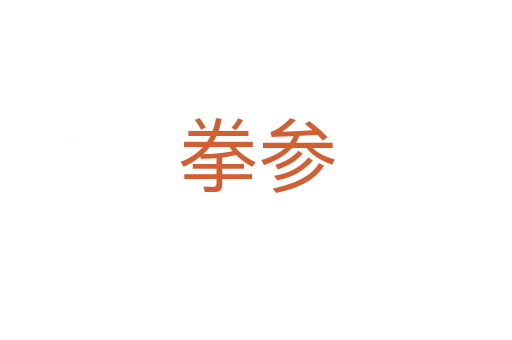 拳参