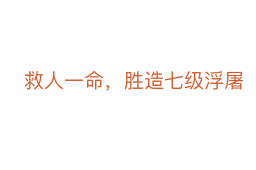 救人一命，胜造七级浮屠
