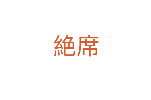 絶席