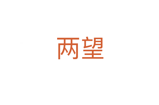 两望