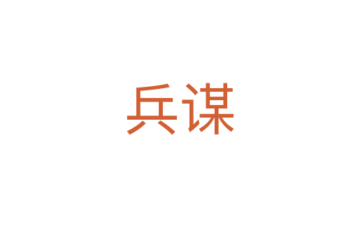 兵谋