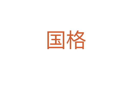 国格