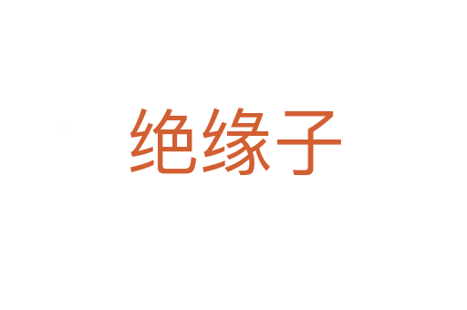 绝缘子