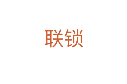 联锁