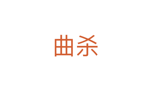 曲杀