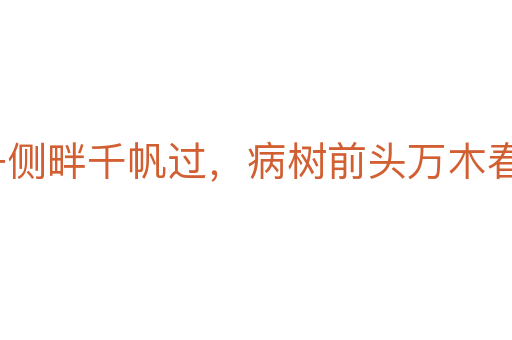沉舟侧畔千帆过,病树前头万木春