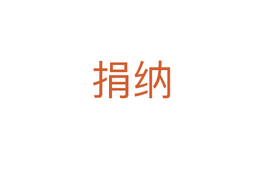 捐纳