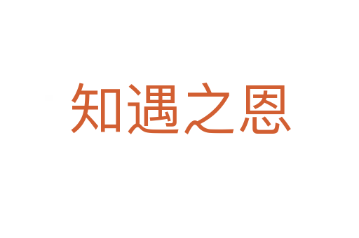 知遇之恩