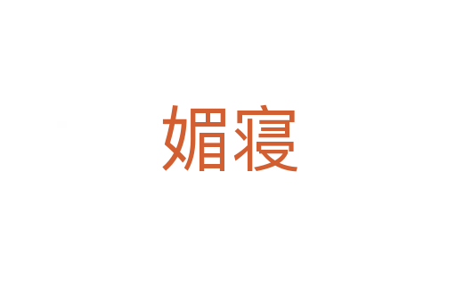 媚寝