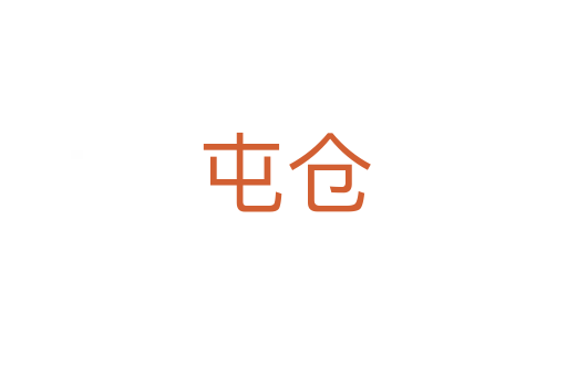 屯仓
