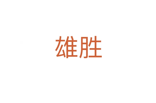 雄胜