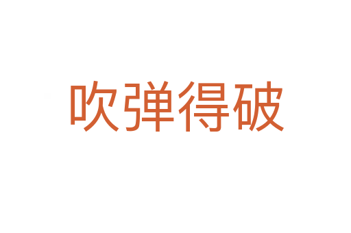 吹弹得破