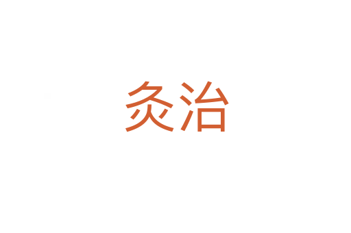 灸治