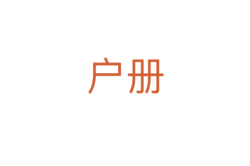 户册