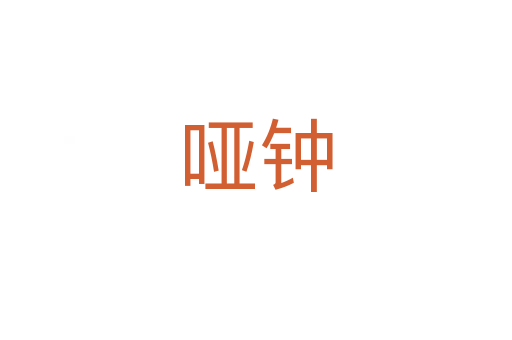 哑钟