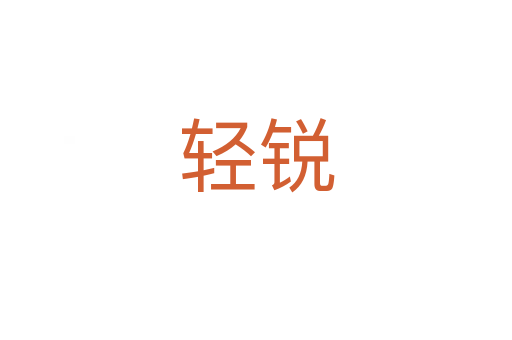 轻锐