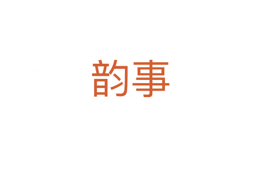 韵事