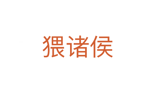 猥诸侯