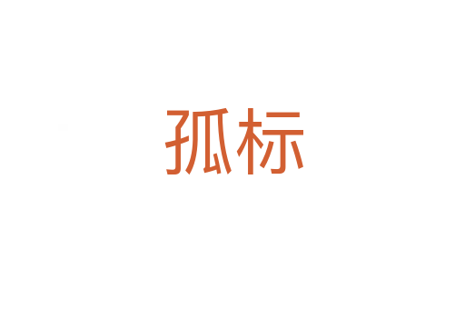 孤标