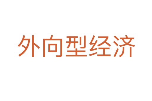 外向型经济
