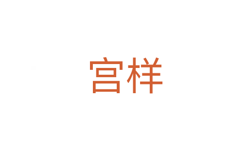 宫样
