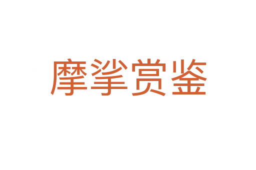摩挲赏鉴