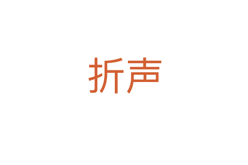 折声