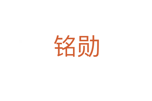 铭勋