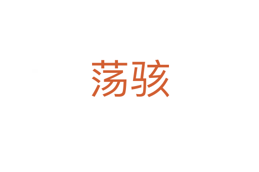 荡骇
