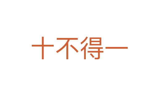 十不得一