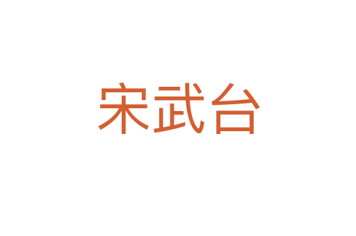 宋武台