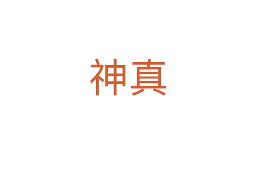 神真