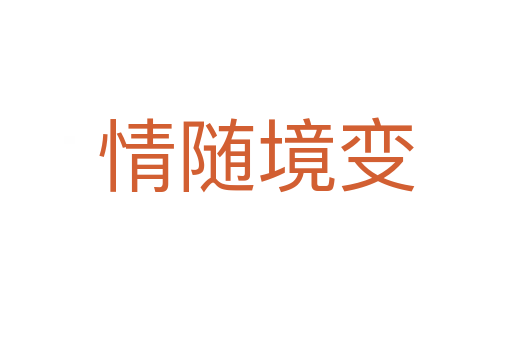 情随境变