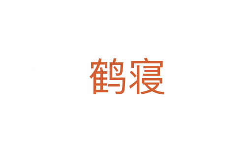 鹤寝