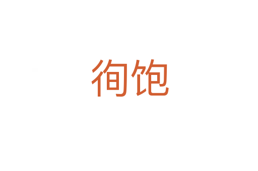 徇饱