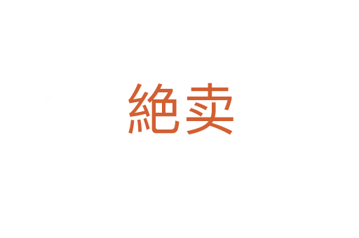 絶卖