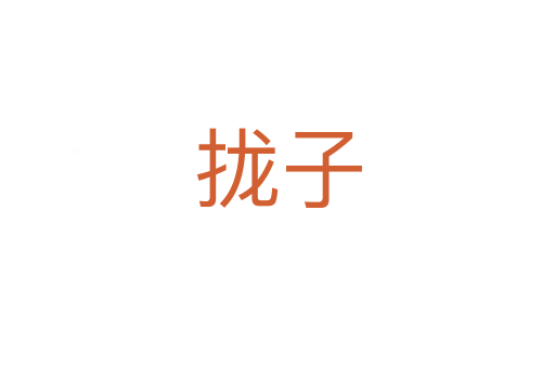 拢子