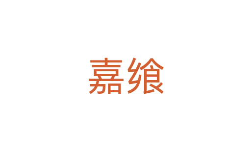 嘉飨