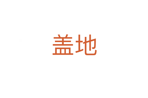 盖地