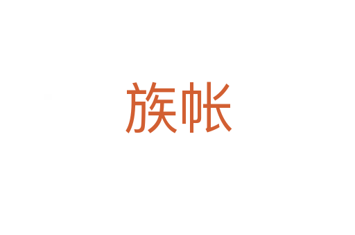 族帐