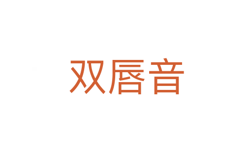 双唇音