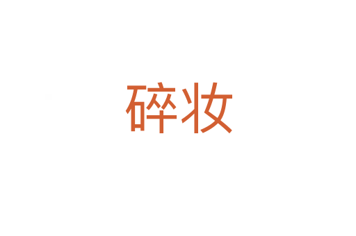 碎妆