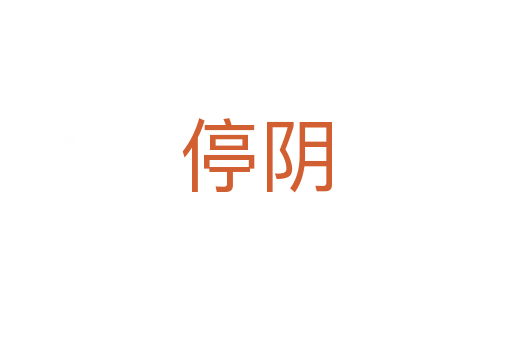 停阴