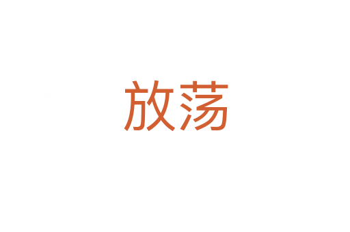 放荡