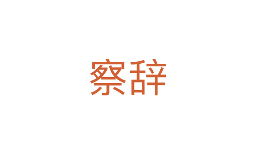 察辞