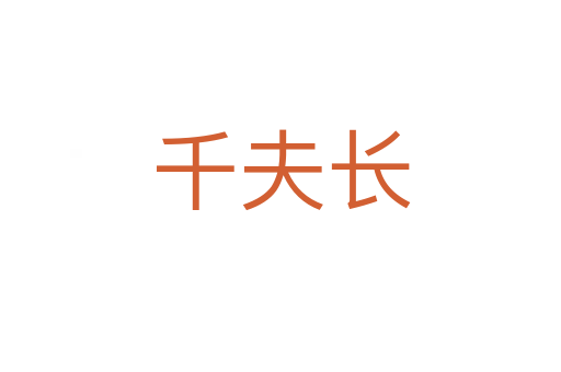 千夫长