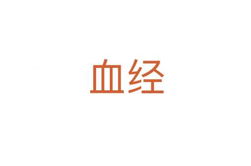血经