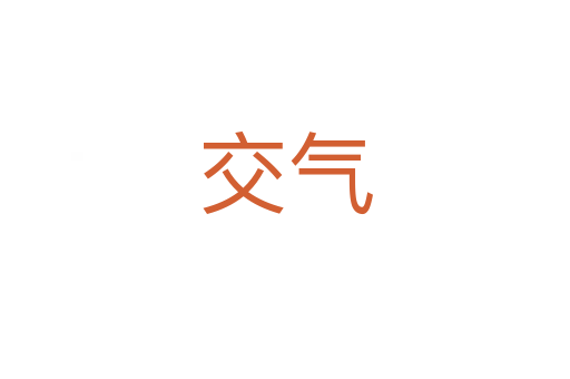 交气