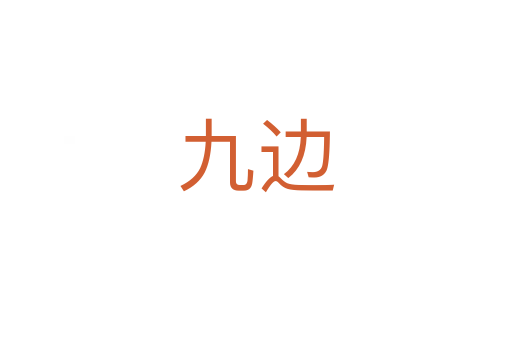 九边