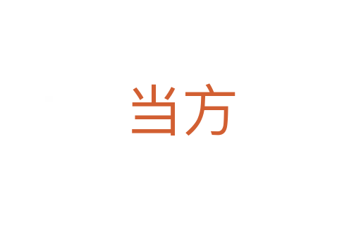 当方